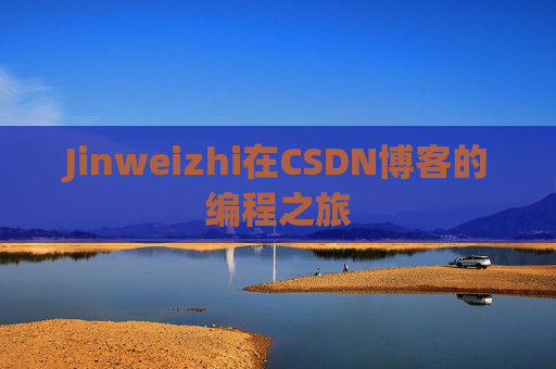 Jinweizhi在CSDN博客的编程之旅